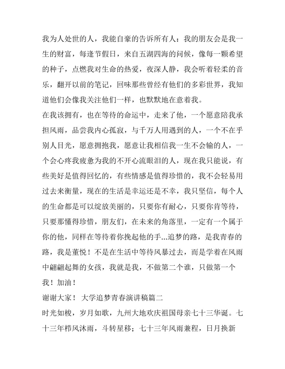 最新大学追梦青春演讲稿(实用9篇)_第3页