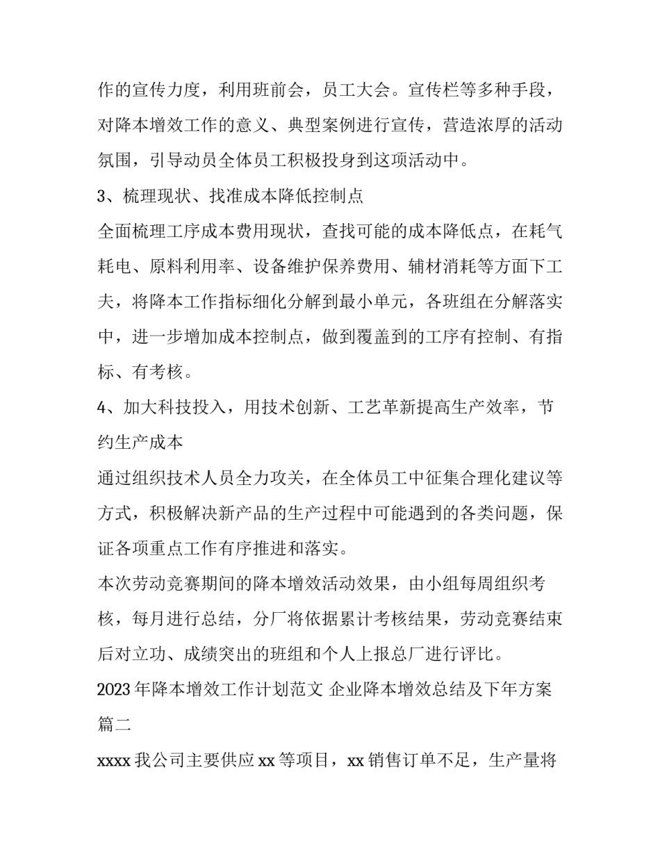 2023年降本增效工作计划范文 企业降本增效总结及下年方案(七篇)_第3页