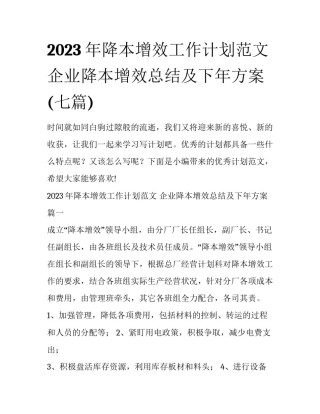 2023年降本增效工作计划范文 企业降本增效总结及下年方案(七篇)