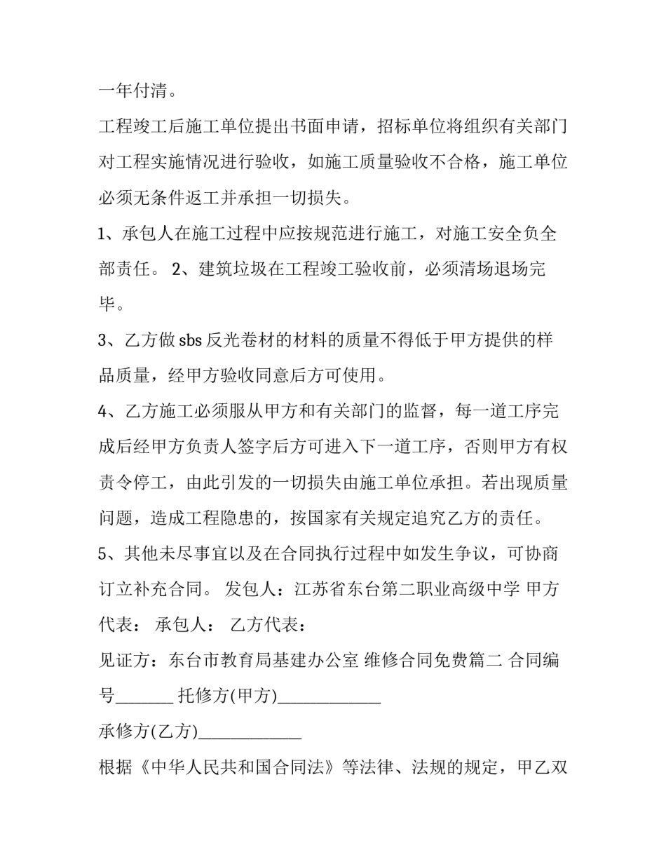 维修合同免费(三篇)_第2页