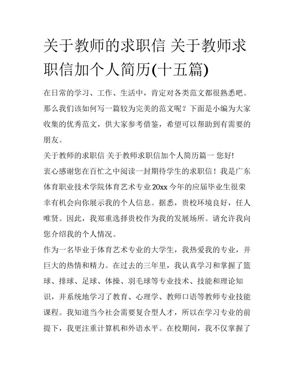 关于教师的求职信 关于教师求职信加个人简历(十五篇)_第1页