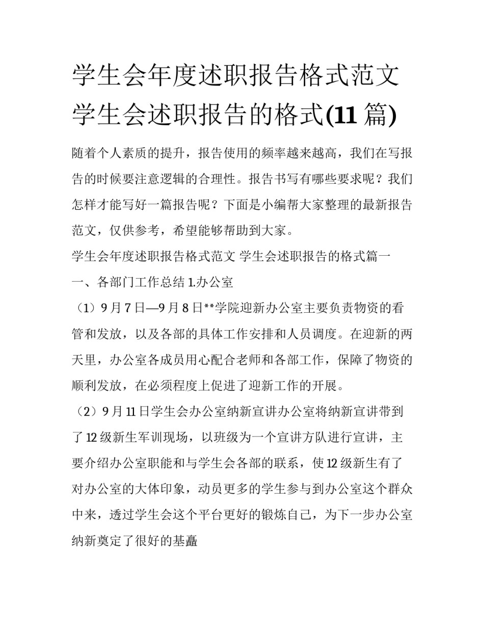 学生会年度述职报告格式范文 学生会述职报告的格式(11篇)_第1页