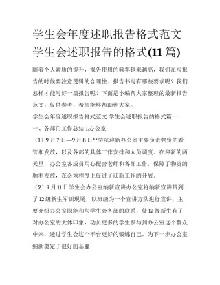 学生会年度述职报告格式范文 学生会述职报告的格式(11篇)