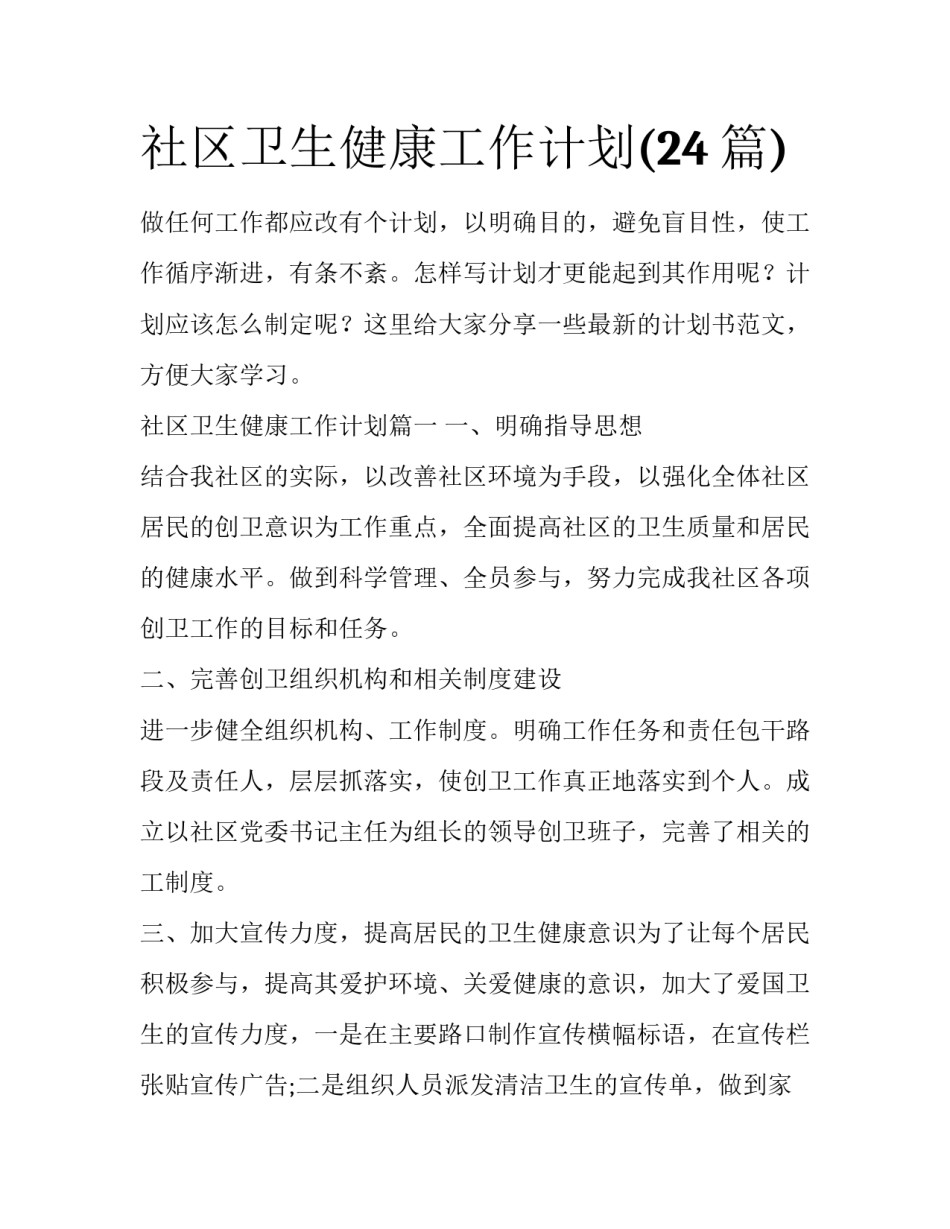 社区卫生健康工作计划(24篇)_第1页