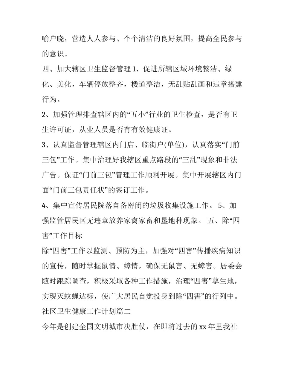 社区卫生健康工作计划(24篇)_第2页