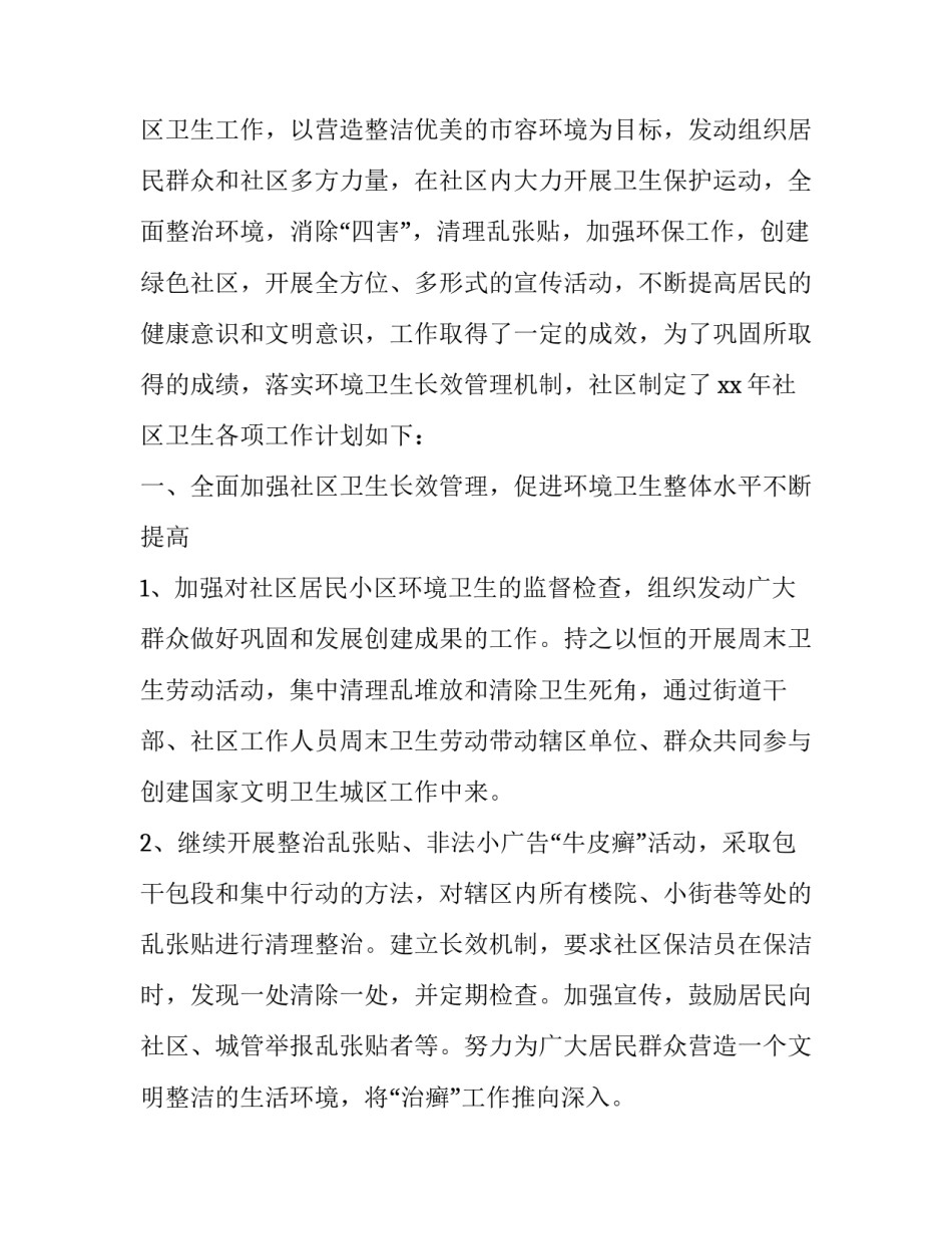 社区卫生健康工作计划(24篇)_第3页