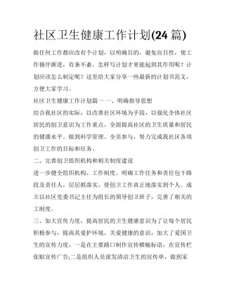 社区卫生健康工作计划(24篇)