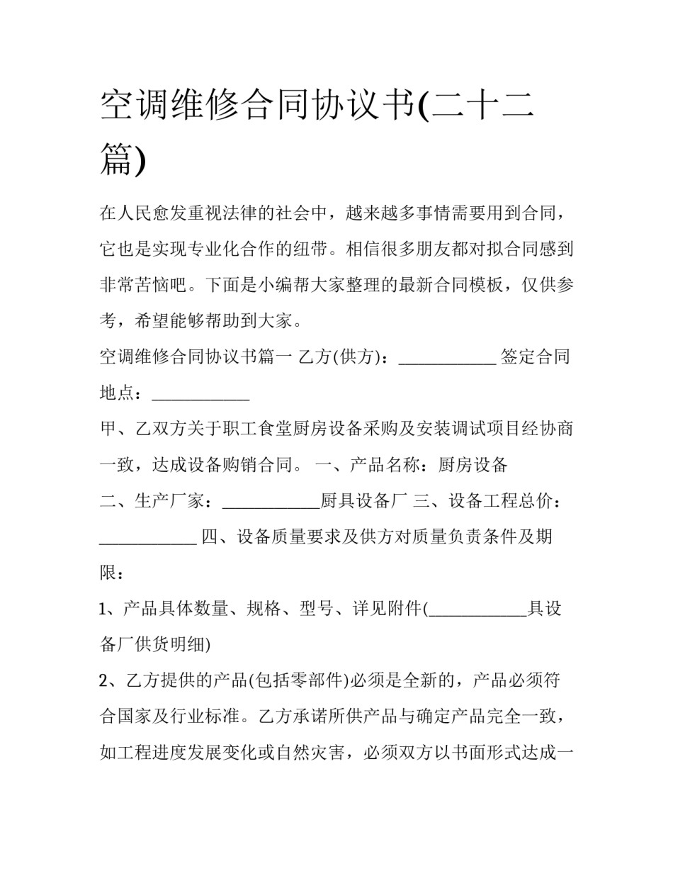 空调维修合同协议书(二十二篇)_第1页