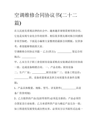 空调维修合同协议书(二十二篇)