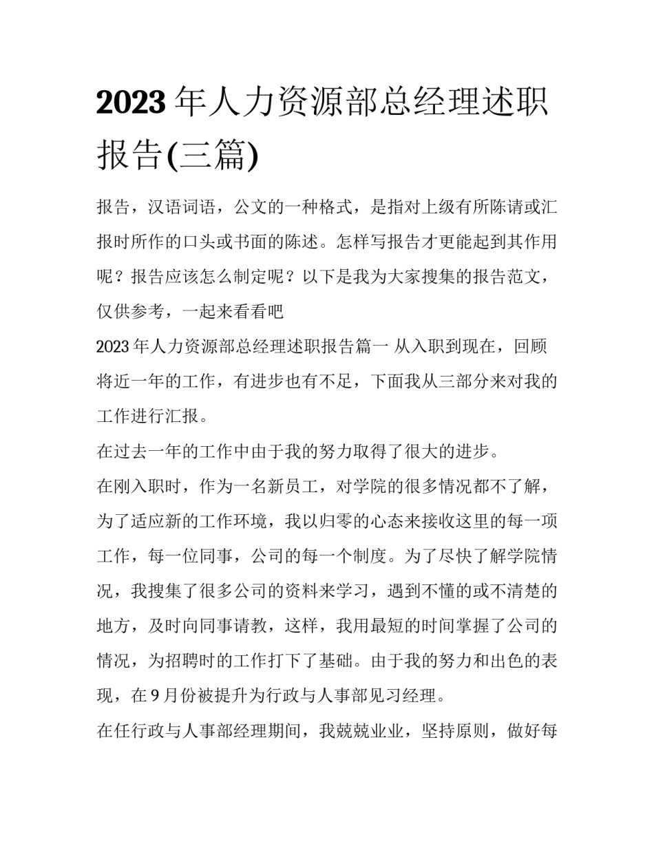 2023年人力资源部总经理述职报告(三篇)_第1页