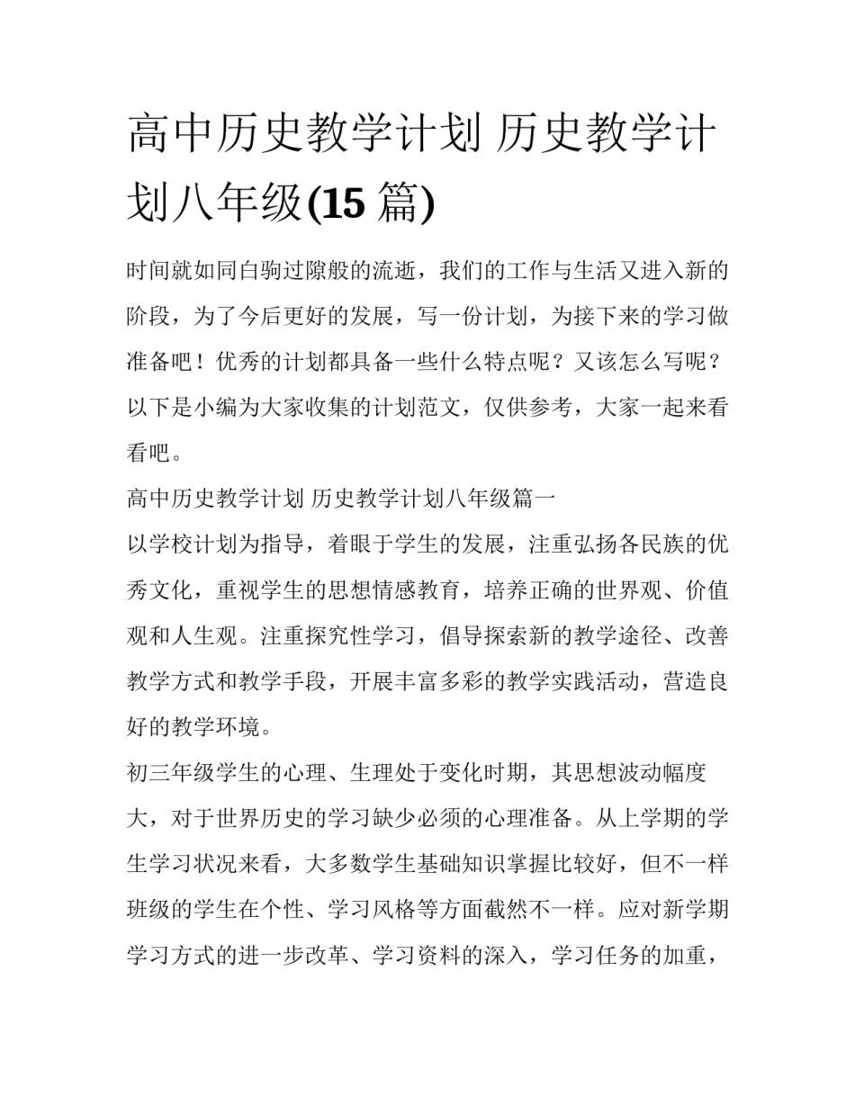 高中历史教学计划 历史教学计划八年级(15篇)_第1页