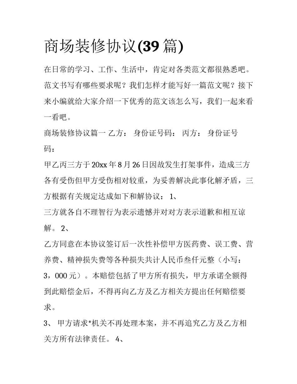 商场装修协议(39篇)_第1页