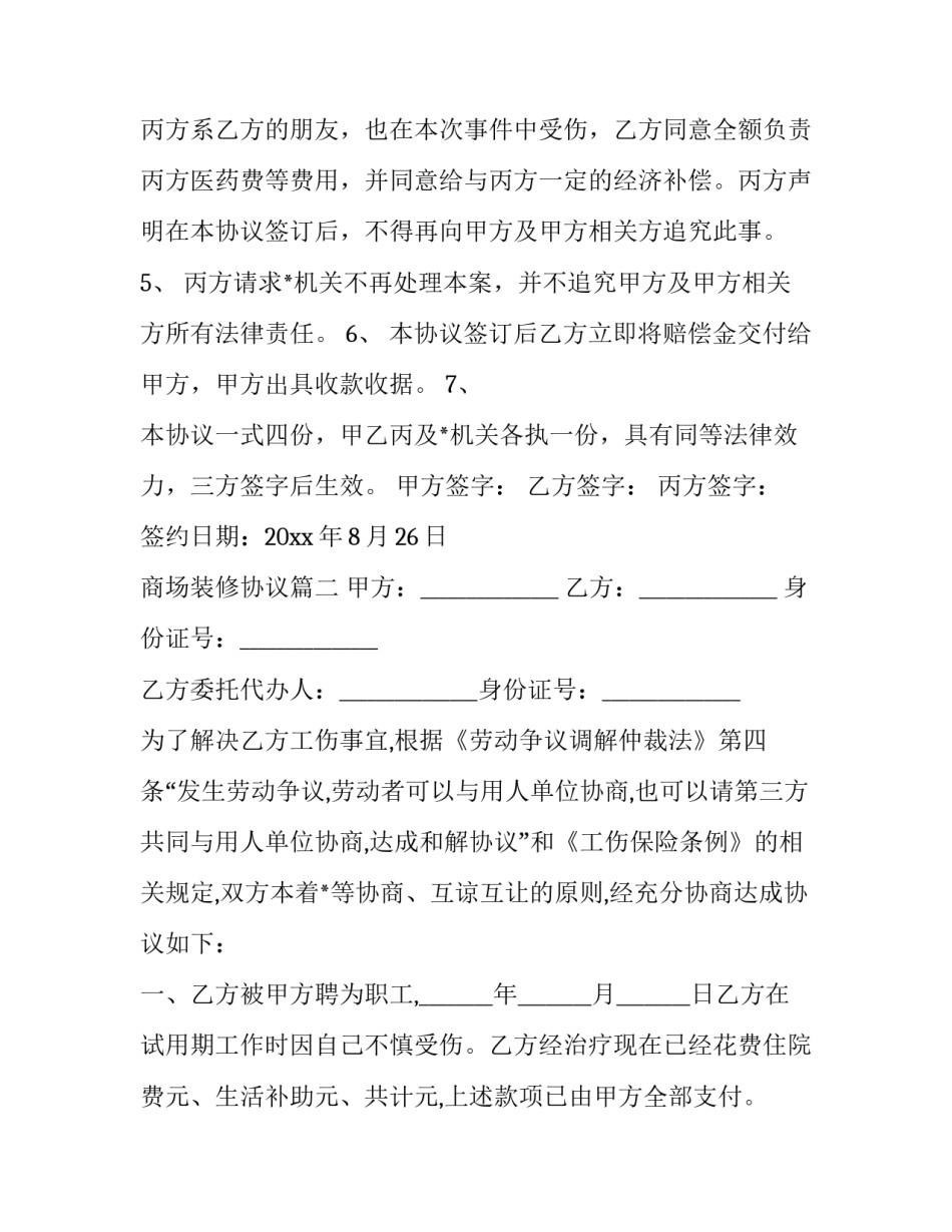 商场装修协议(39篇)_第2页