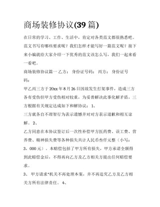 商场装修协议(39篇)