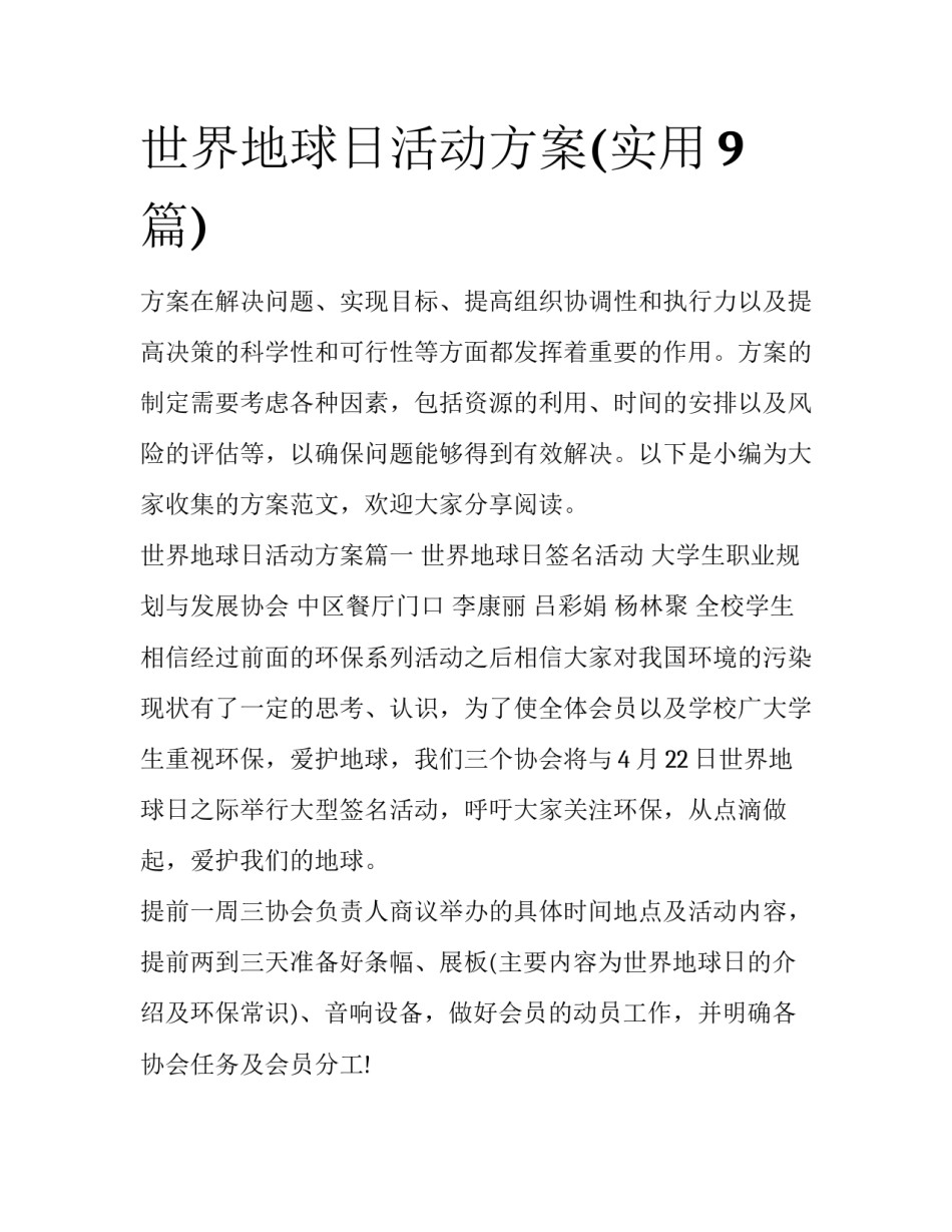 世界地球日活动方案(实用9篇)_第1页
