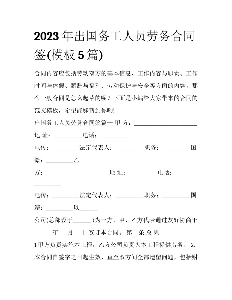 2023年出国务工人员劳务合同签(模板5篇)_第1页