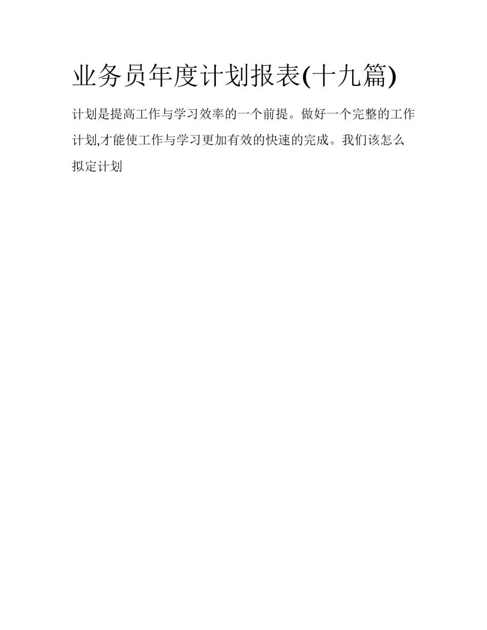 业务员年度计划报表(十九篇)_第1页