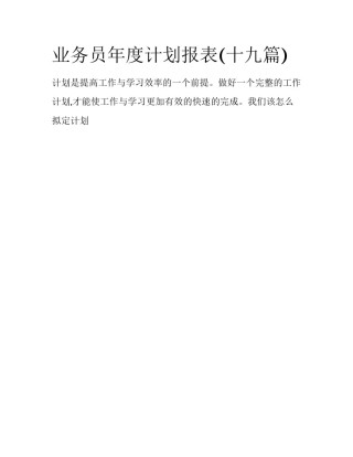 业务员年度计划报表(十九篇)