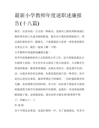 最新小学教师年度述职述廉报告(十八篇)