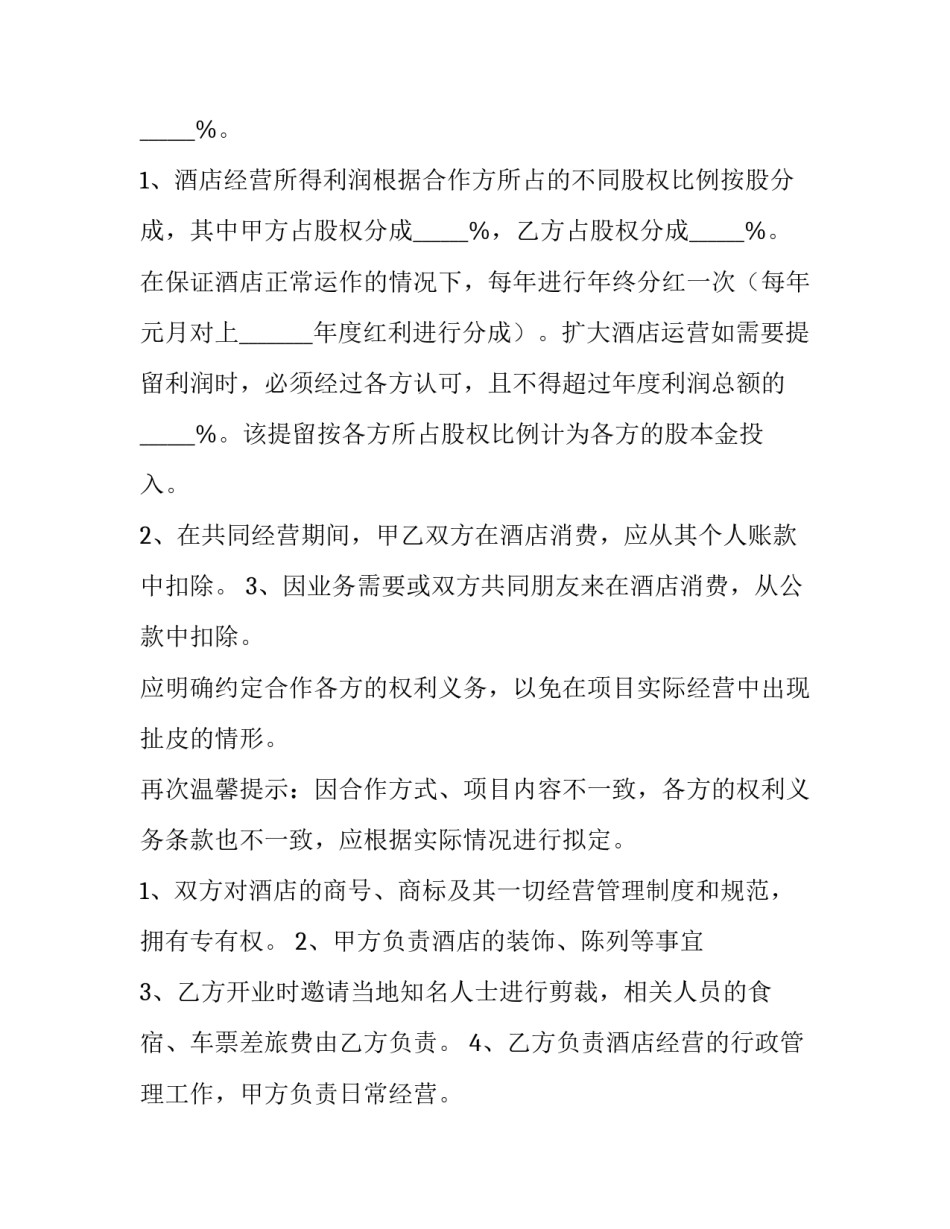 最新酒店赞助合同(六篇)_第2页