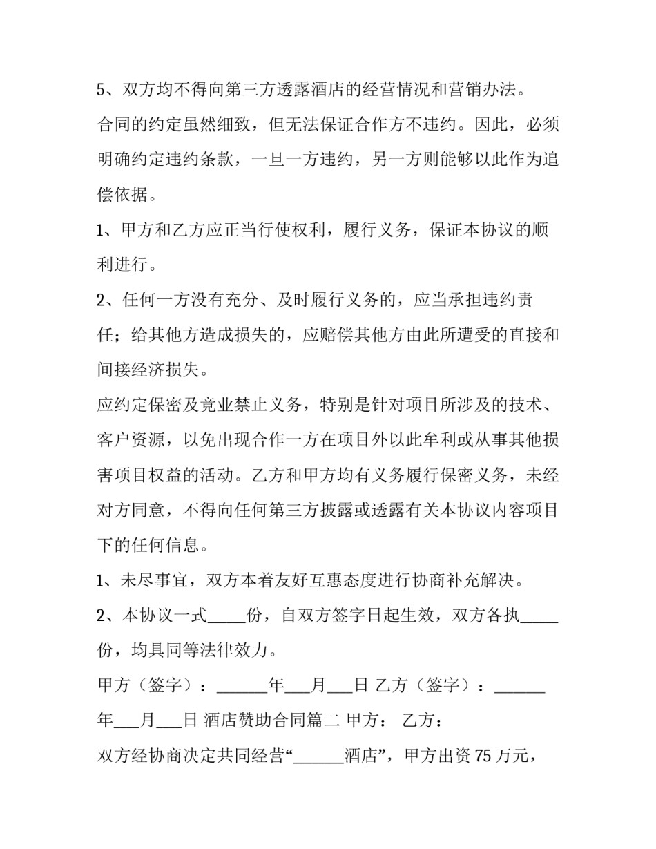 最新酒店赞助合同(六篇)_第3页