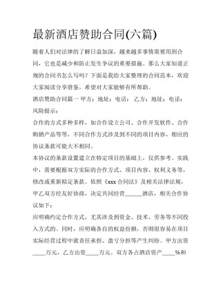 最新酒店赞助合同(六篇)