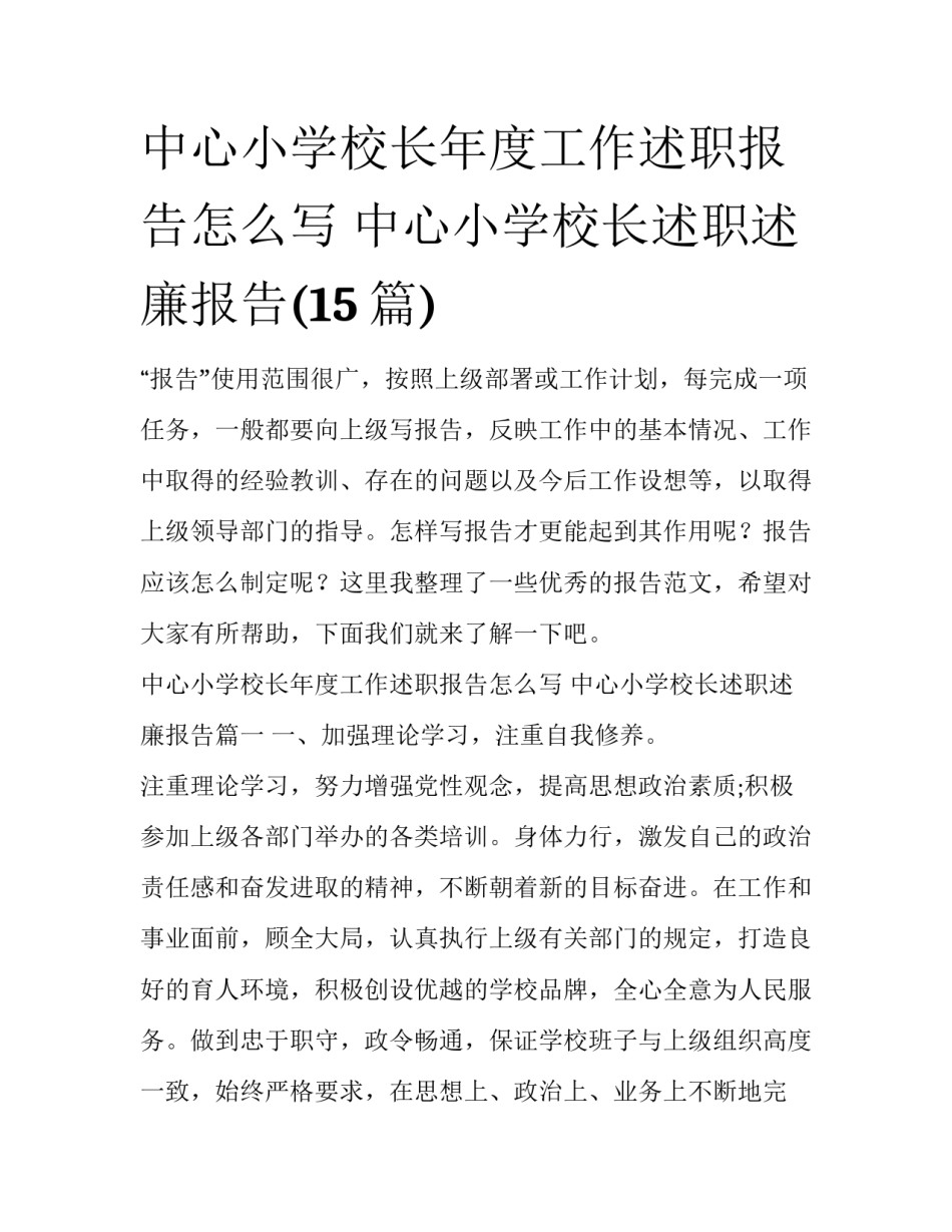 中心小学校长年度工作述职报告怎么写 中心小学校长述职述廉报告(15篇)_第1页