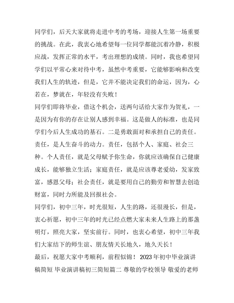 2023年初中毕业演讲稿简短 毕业演讲稿初三简短(5篇)_第2页