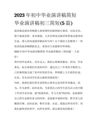 2023年初中毕业演讲稿简短 毕业演讲稿初三简短(5篇)
