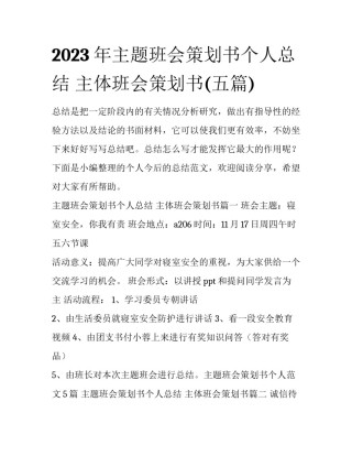 2023年主题班会策划书个人总结 主体班会策划书(五篇)