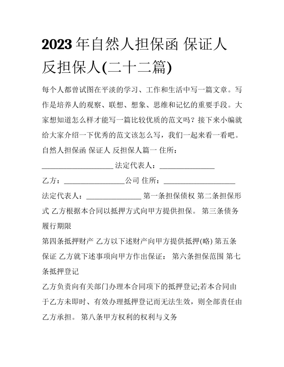 2023年自然人担保函 保证人 反担保人(二十二篇)_第1页