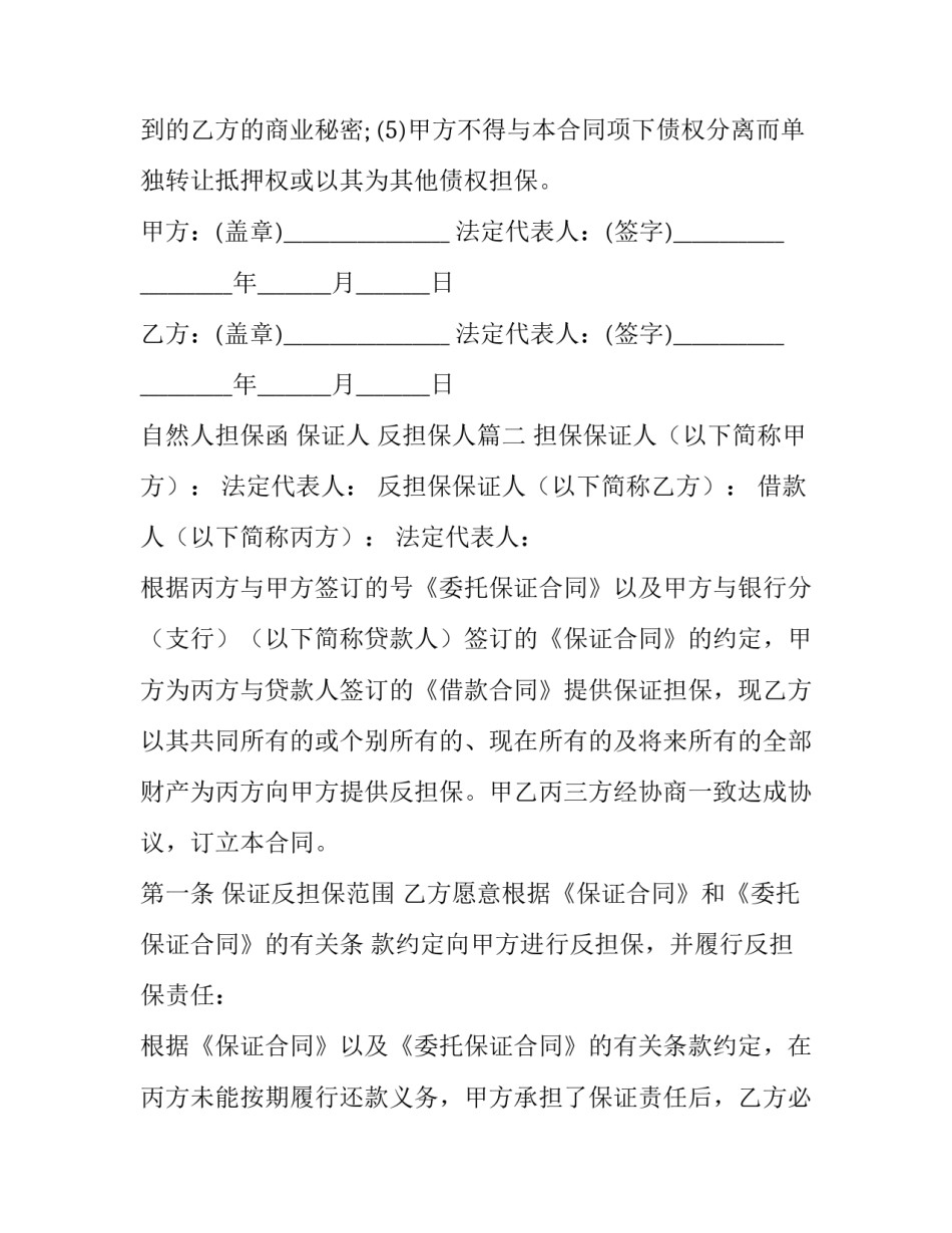 2023年自然人担保函 保证人 反担保人(二十二篇)_第3页