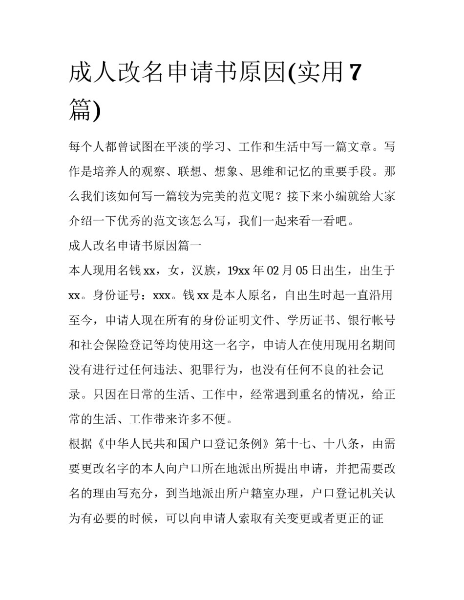 成人改名申请书原因(实用7篇)_第1页