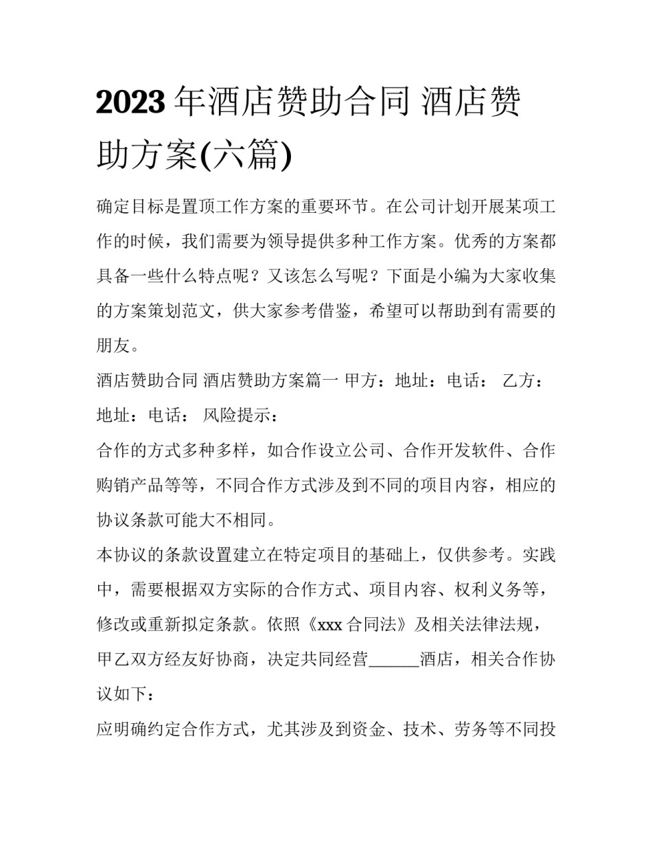 2023年酒店赞助合同 酒店赞助方案(六篇)_第1页