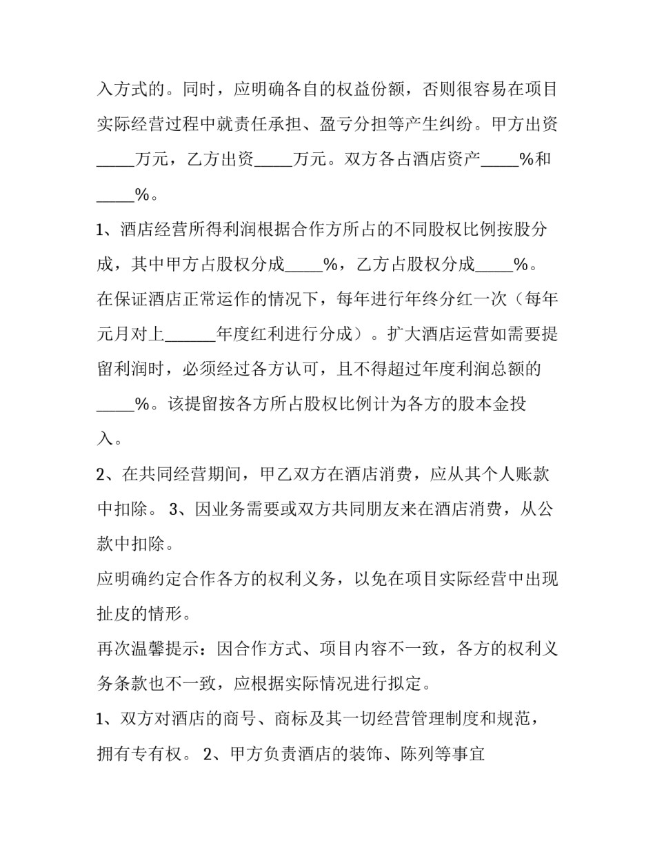 2023年酒店赞助合同 酒店赞助方案(六篇)_第2页