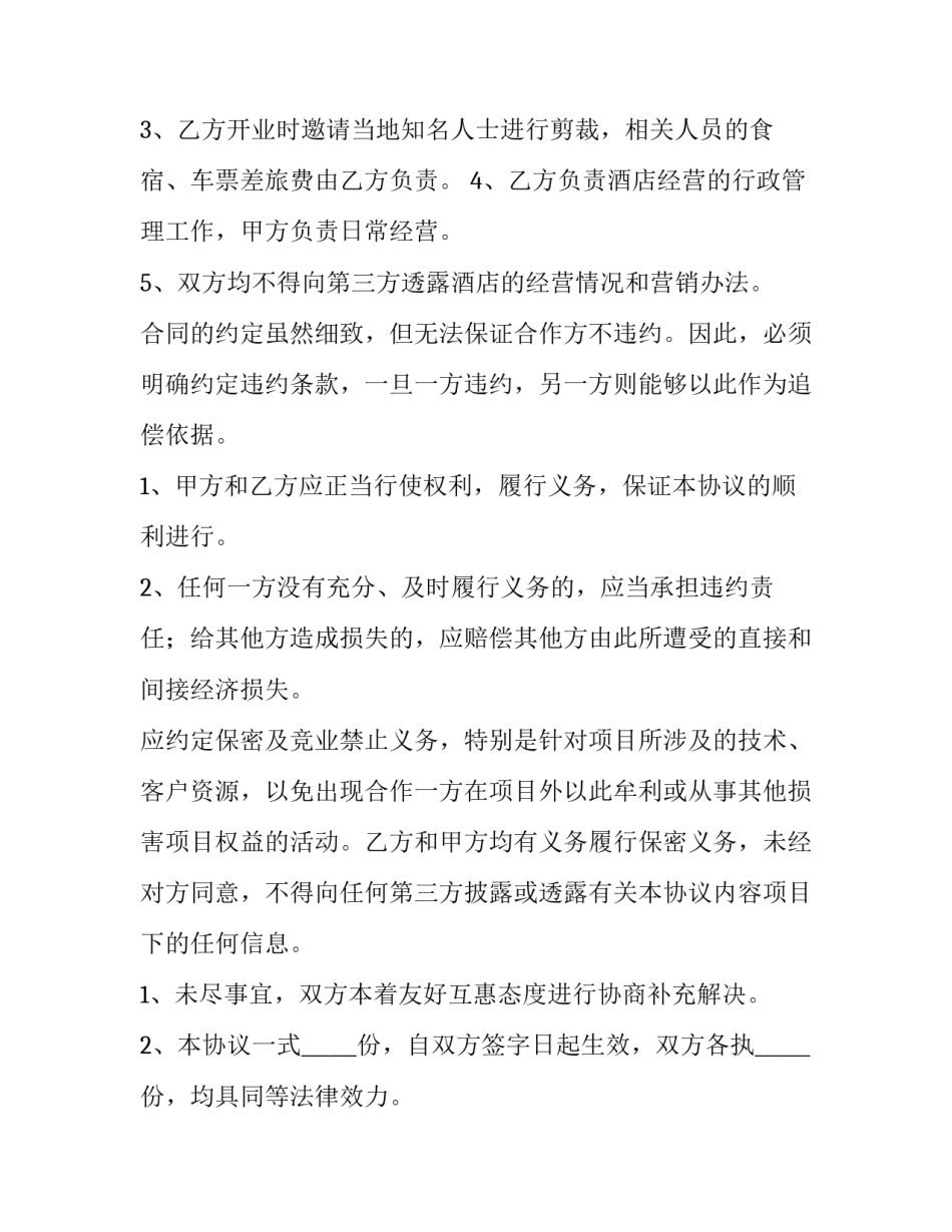 2023年酒店赞助合同 酒店赞助方案(六篇)_第3页
