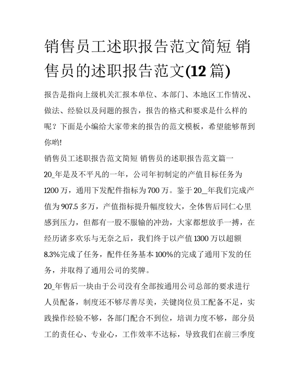 销售员工述职报告范文简短 销售员的述职报告范文(12篇)_第1页