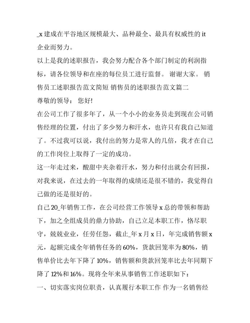 销售员工述职报告范文简短 销售员的述职报告范文(12篇)_第3页