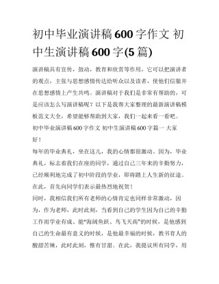 初中毕业演讲稿600字作文 初中生演讲稿600字(5篇)