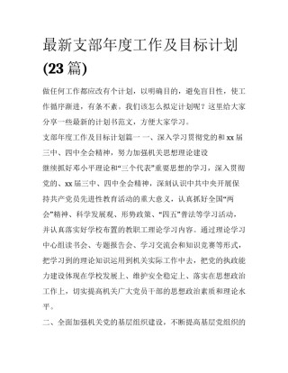 最新支部年度工作及目标计划(23篇)