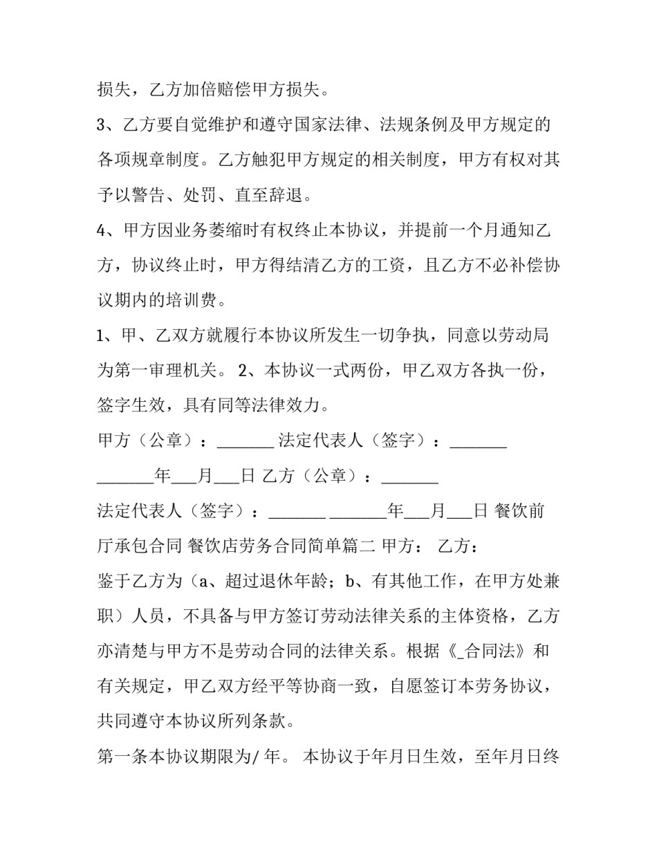 餐饮前厅承包合同 餐饮店劳务合同简单(五篇)_第3页