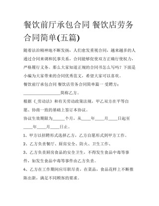 餐饮前厅承包合同 餐饮店劳务合同简单(五篇)