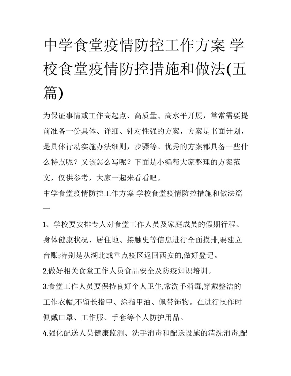 中学食堂疫情防控工作方案 学校食堂疫情防控措施和做法(五篇)_第1页