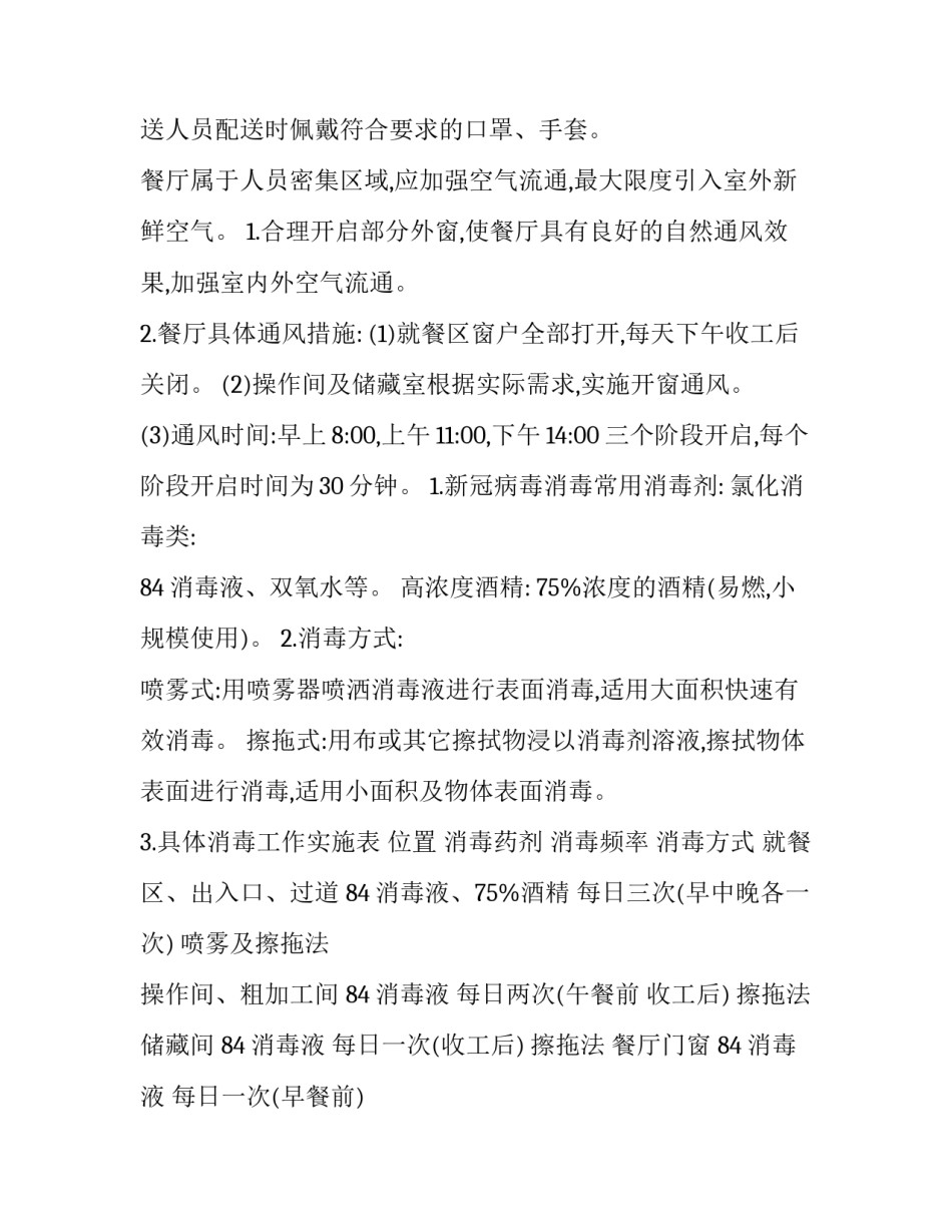 中学食堂疫情防控工作方案 学校食堂疫情防控措施和做法(五篇)_第2页