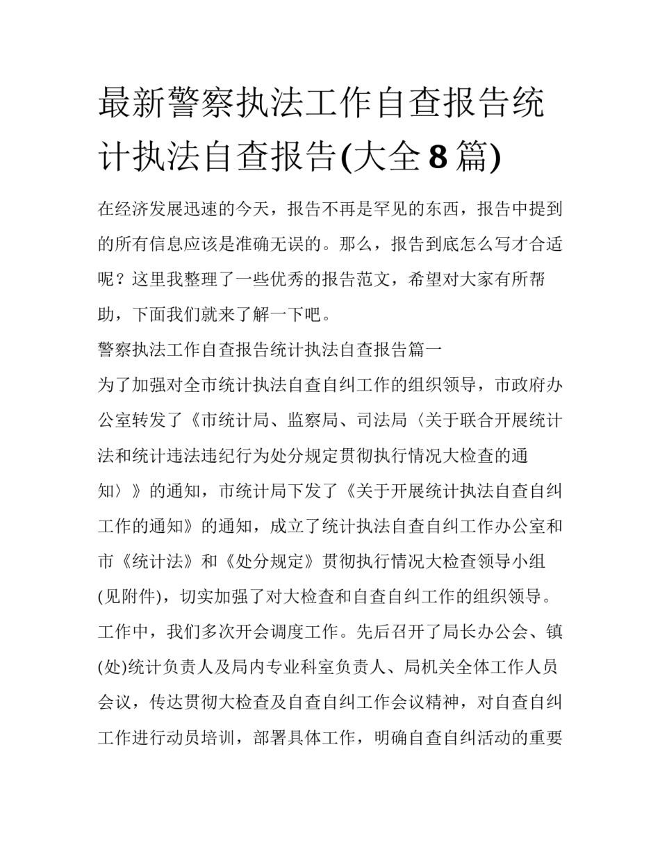 最新警察执法工作自查报告统计执法自查报告(大全8篇)_第1页