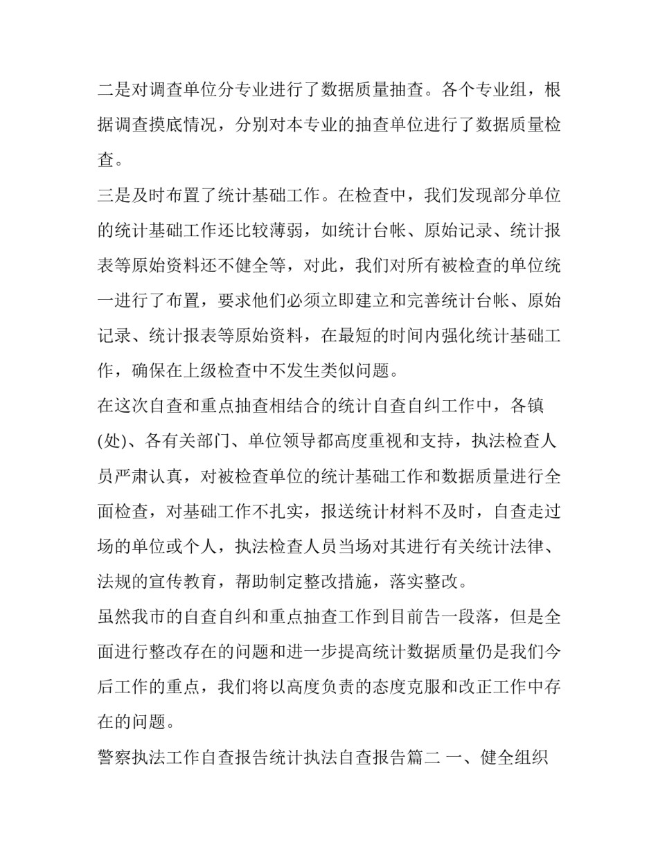 最新警察执法工作自查报告统计执法自查报告(大全8篇)_第3页