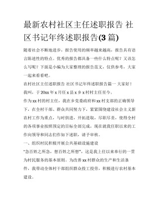 最新农村社区主任述职报告 社区书记年终述职报告(3篇)