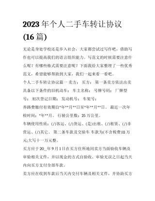 2023年个人二手车转让协议(16篇)
