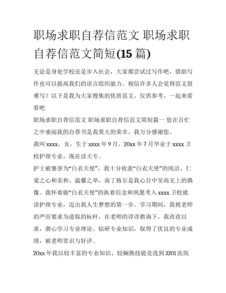 职场求职自荐信范文 职场求职自荐信范文简短(15篇)_第1页