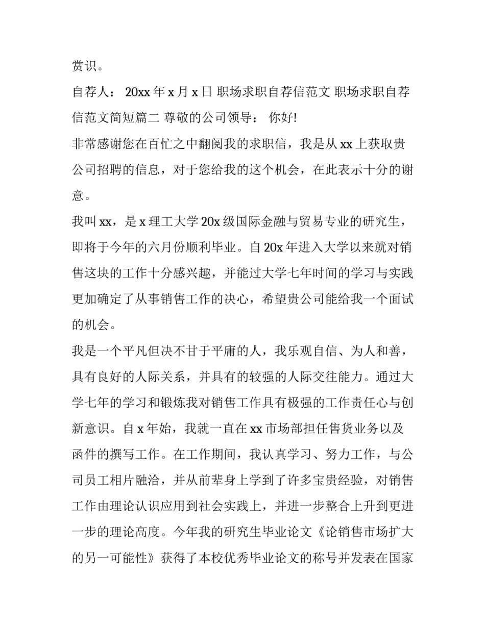 职场求职自荐信范文 职场求职自荐信范文简短(15篇)_第3页